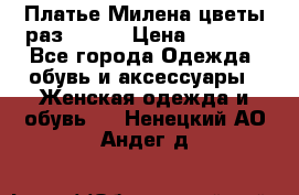Платье Милена цветы раз 56-64 › Цена ­ 4 250 - Все города Одежда, обувь и аксессуары » Женская одежда и обувь   . Ненецкий АО,Андег д.